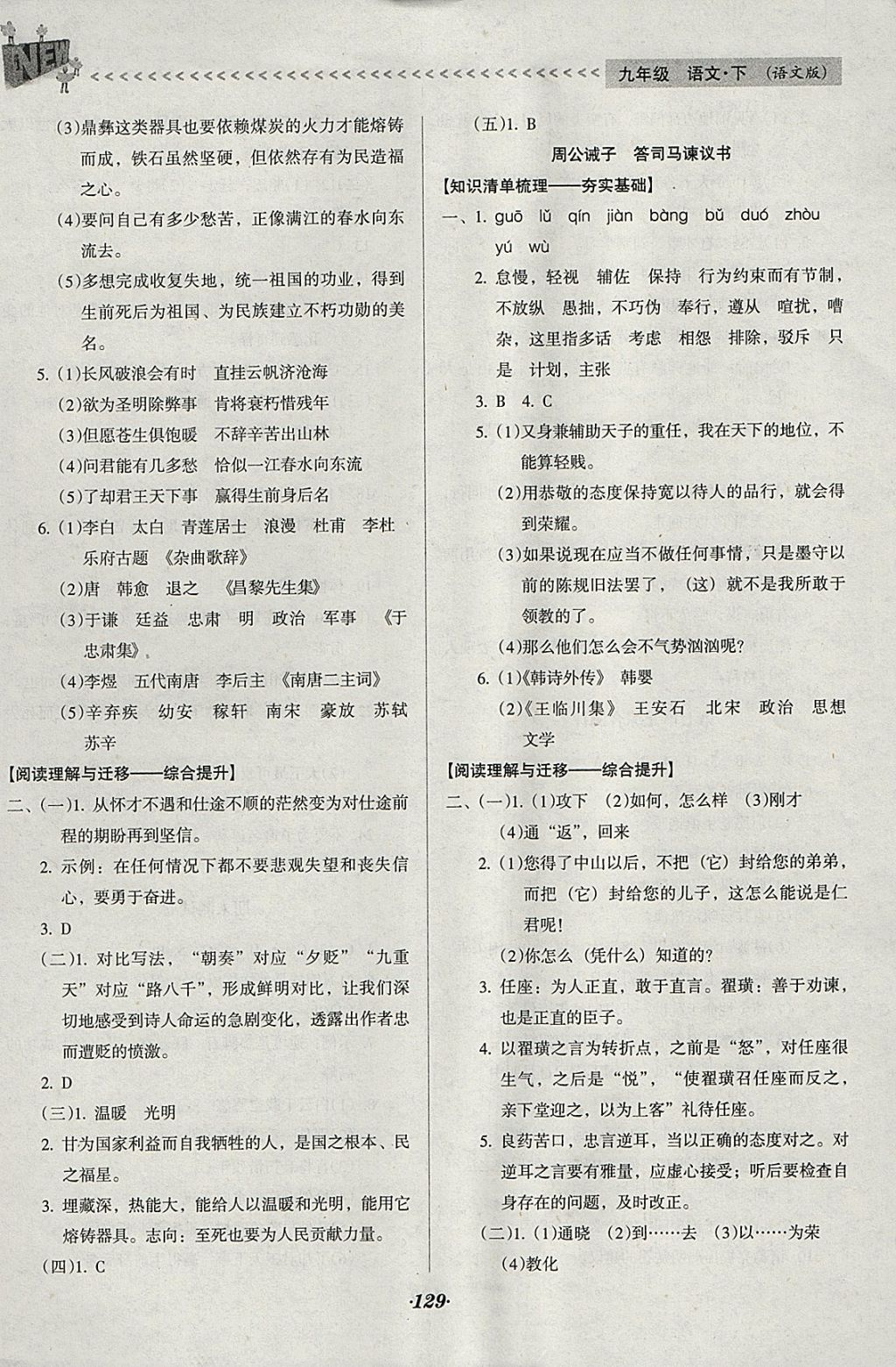 2018年全优点练课计划九年级语文下册语文版 参考答案第15页