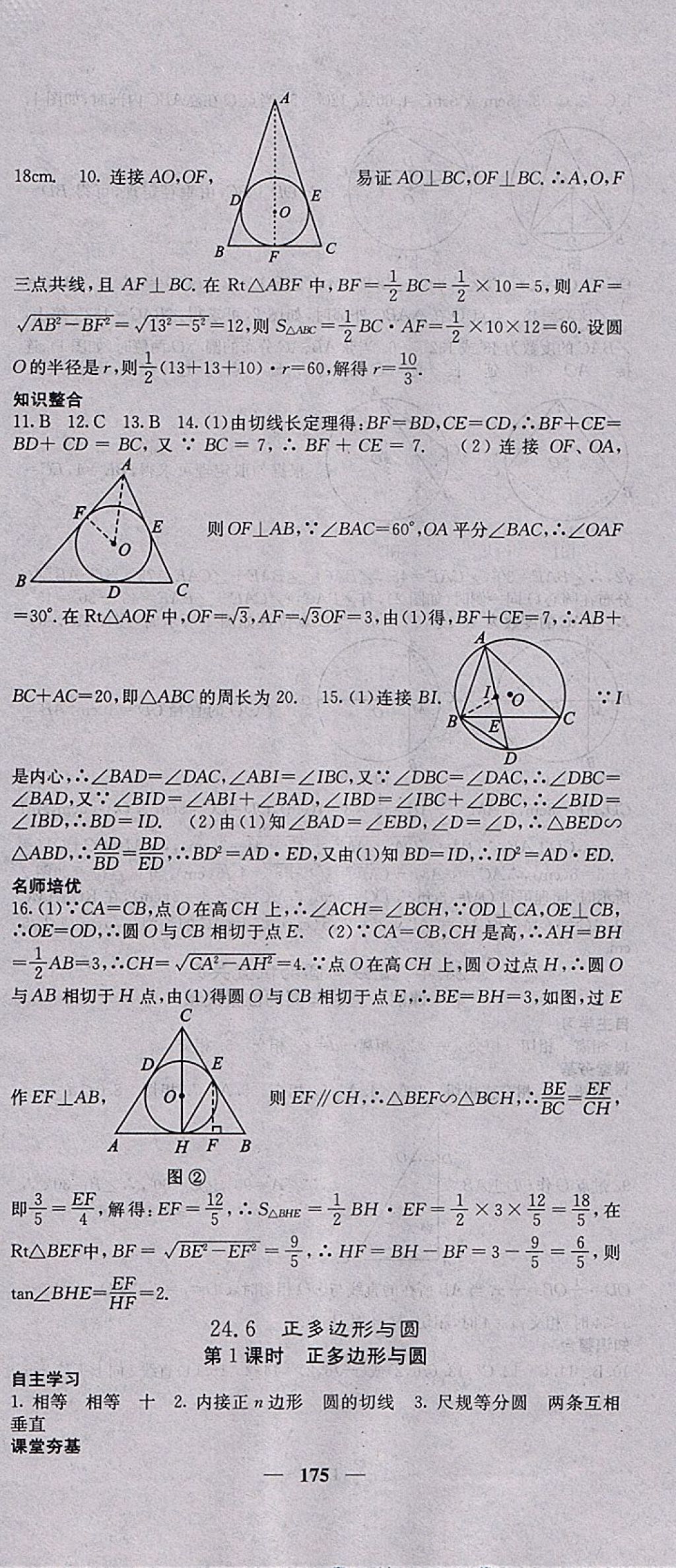 2018年名校課堂內(nèi)外九年級(jí)數(shù)學(xué)下冊(cè)滬科版 參考答案第18頁(yè)