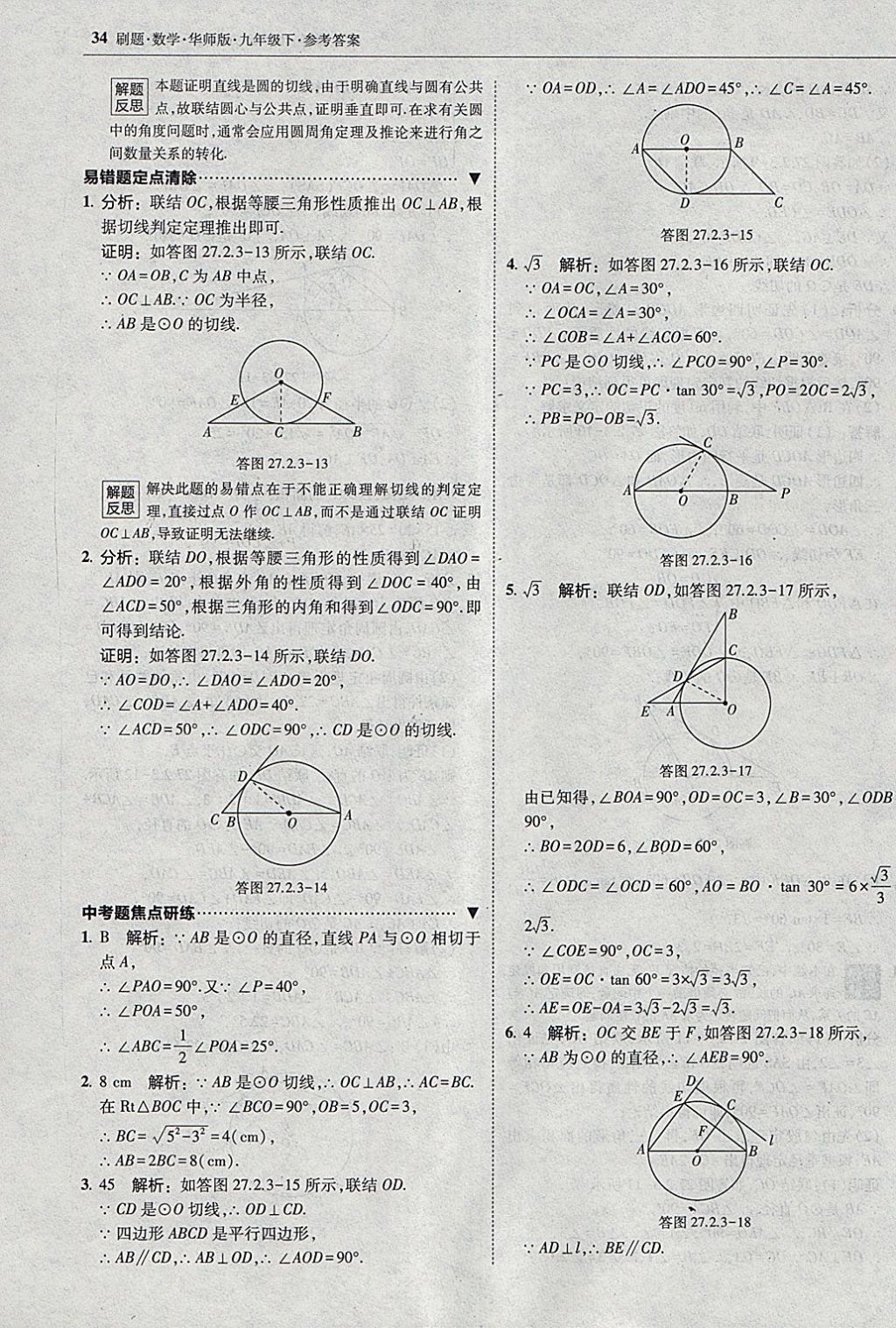 2018年北大綠卡刷題九年級數(shù)學下冊華師大版 參考答案第33頁