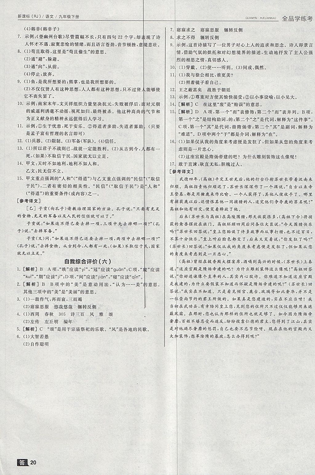 2018年全品學練考九年級語文下冊人教版 參考答案第20頁