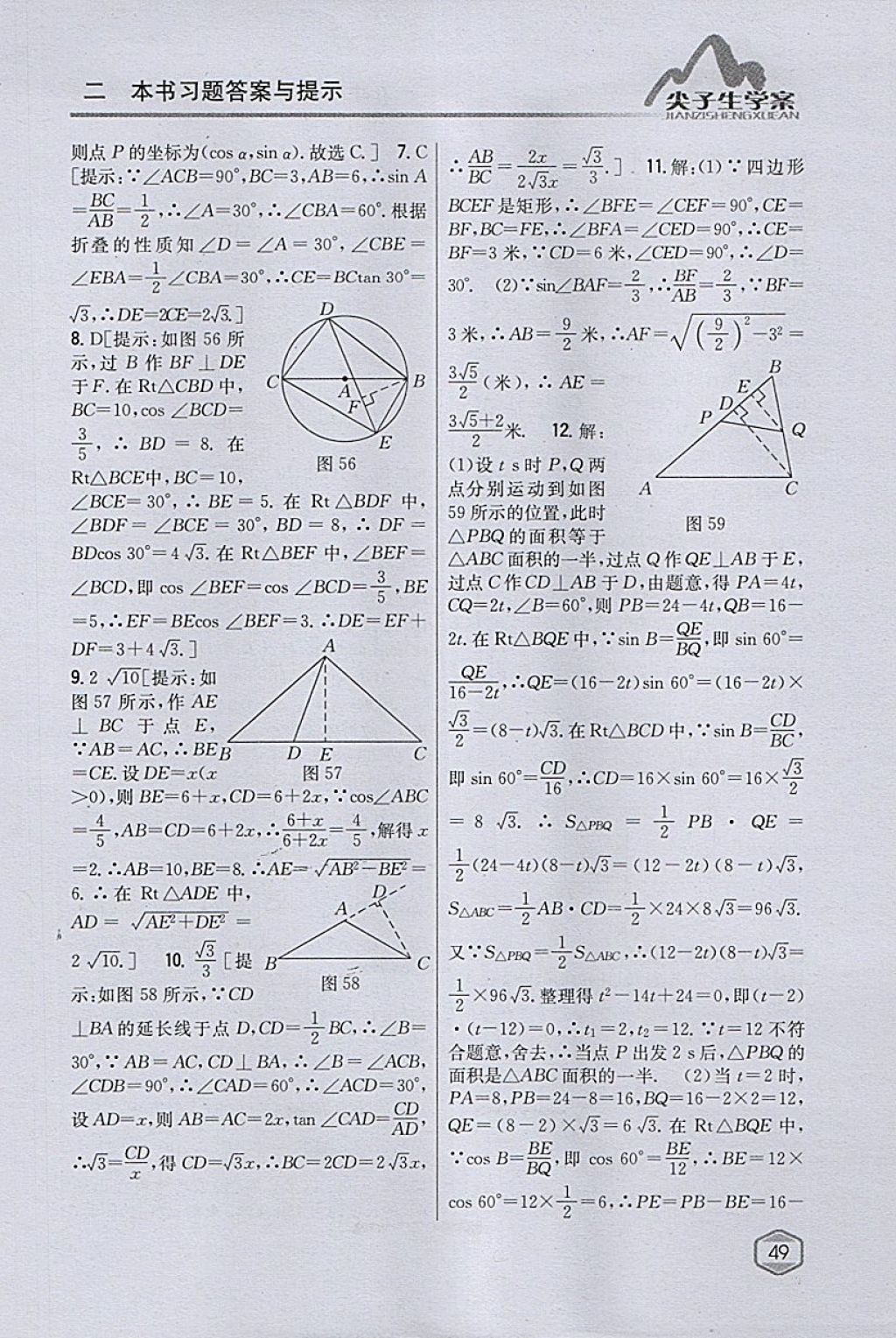 2018年尖子生学案九年级数学下册人教版 参考答案第29页