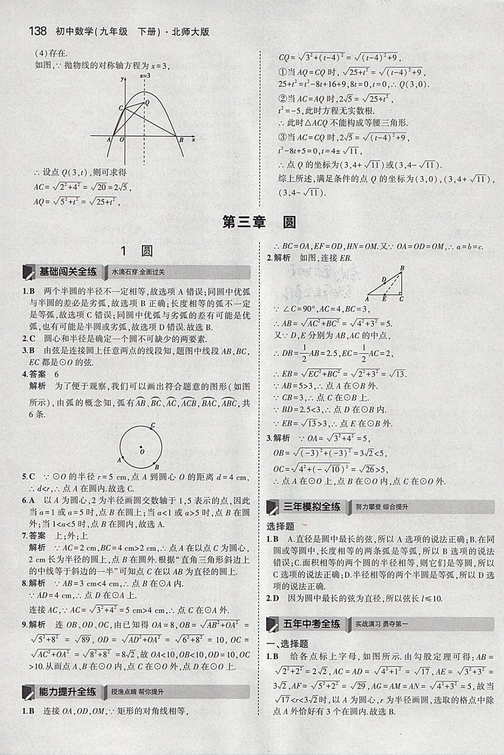 2018年5年中考3年模拟初中数学九年级下册北师大版 参考答案第37页