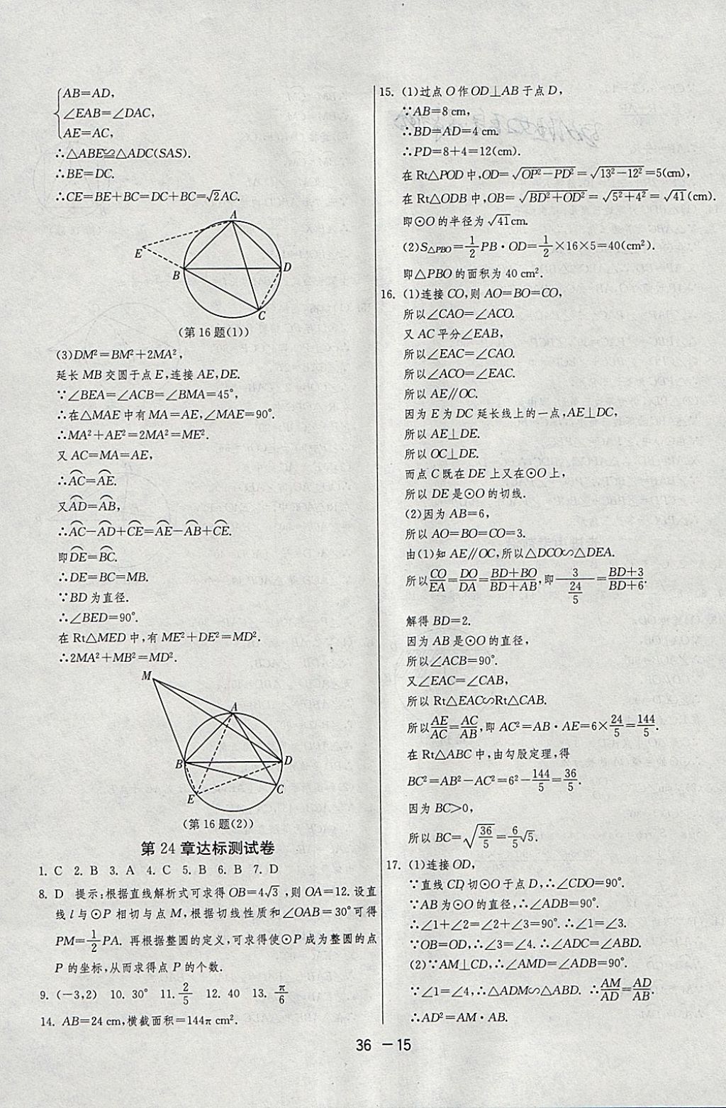 2018年1課3練單元達標測試九年級數(shù)學下冊滬科版 參考答案第15頁