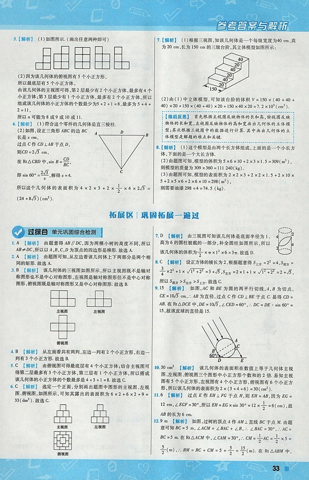 2018年一遍過初中數(shù)學(xué)九年級下冊滬科版 參考答案第33頁