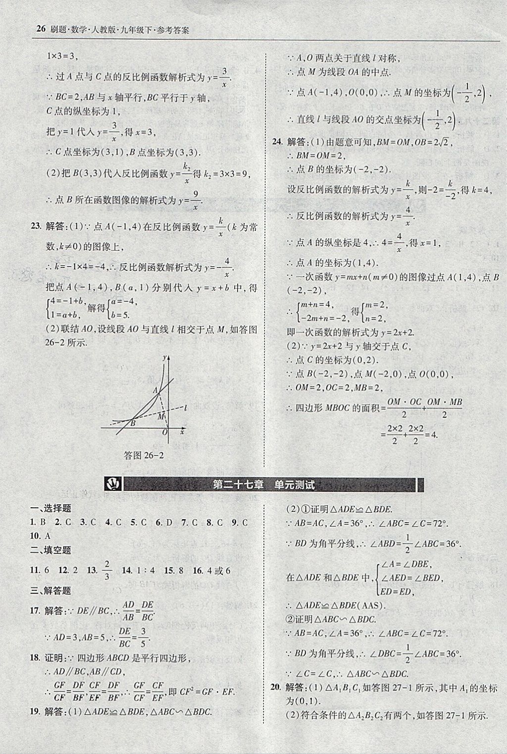 2018年北大绿卡刷题九年级数学下册人教版 参考答案第25页