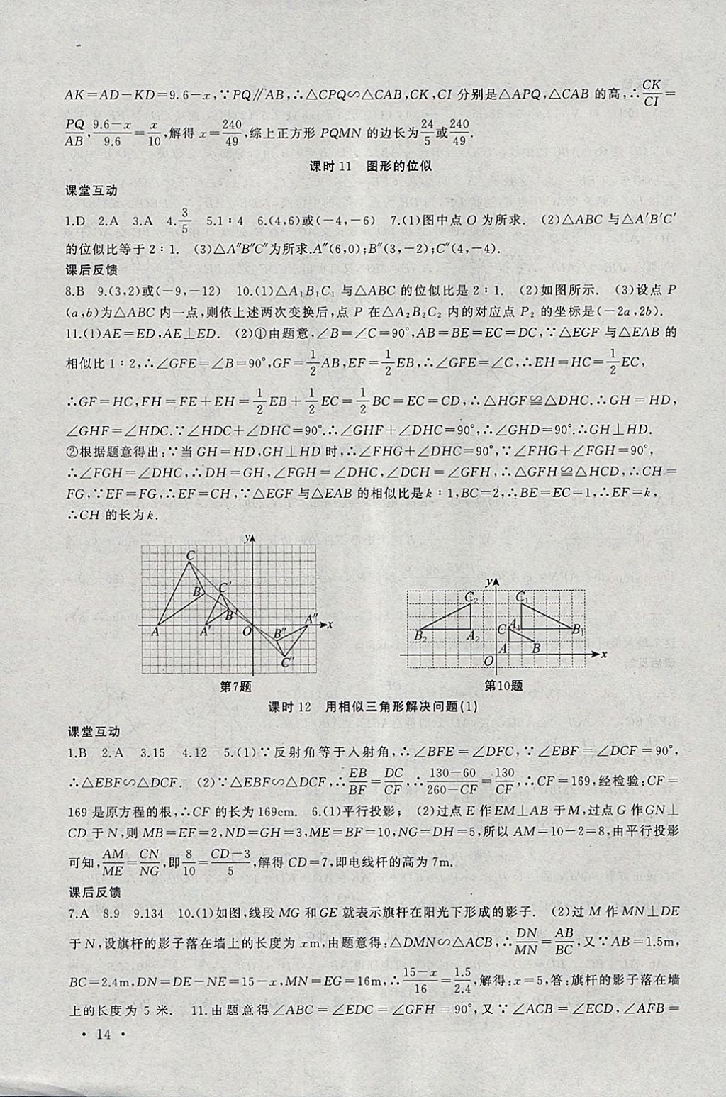 2018年高效精練九年級數學下冊蘇科版 參考答案第14頁