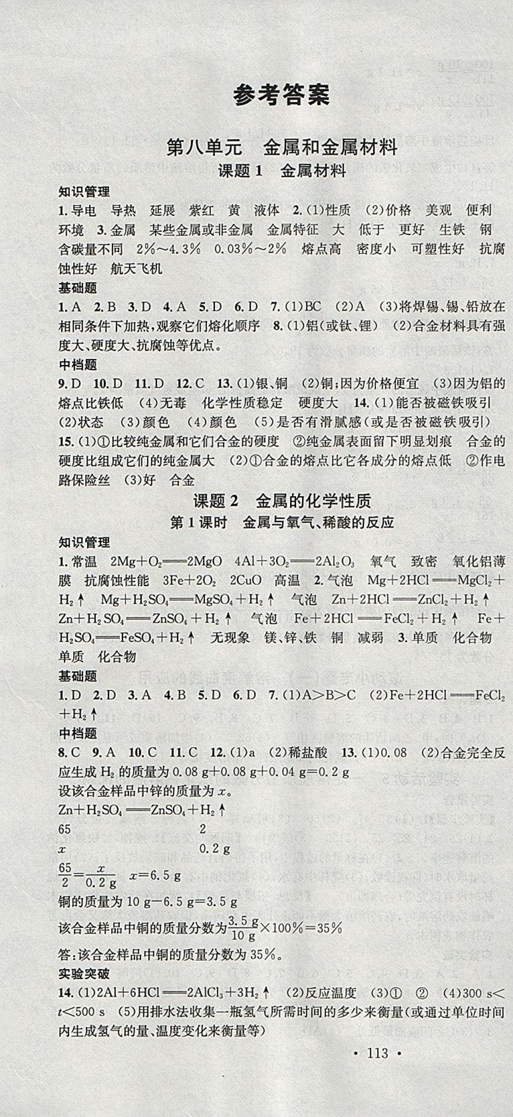 2018年名校課堂滾動學習法九年級化學下冊人教版安徽專版安徽師范大學出版社 參考答案第1頁