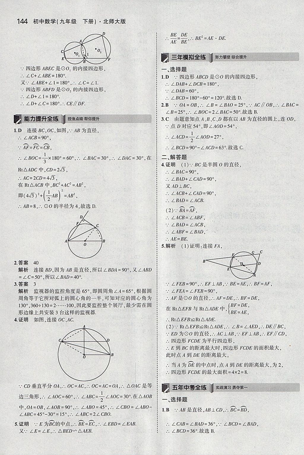 2018年5年中考3年模拟初中数学九年级下册北师大版 参考答案第43页