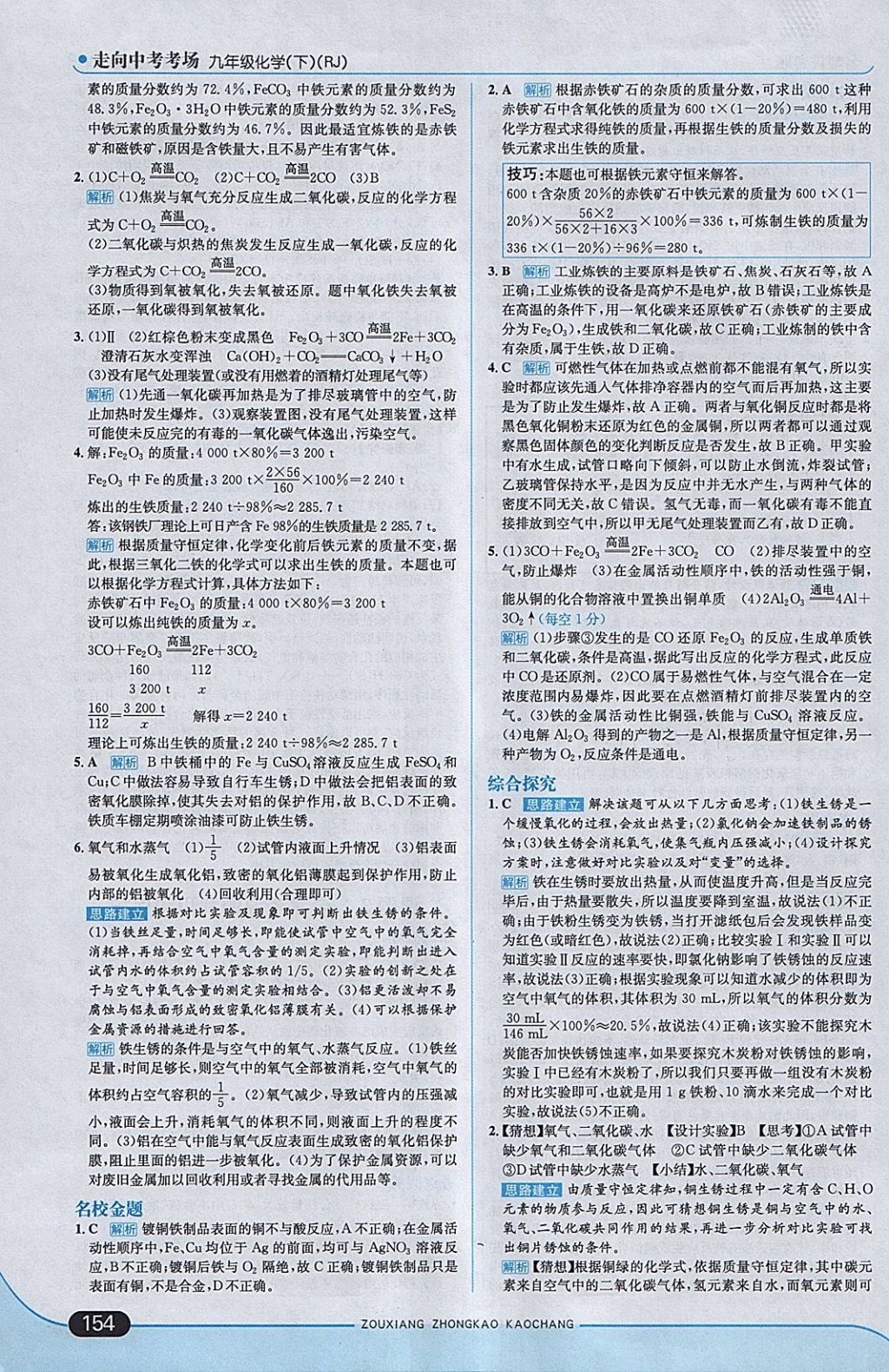 2018年走向中考考場九年級化學(xué)下冊人教版 參考答案第4頁