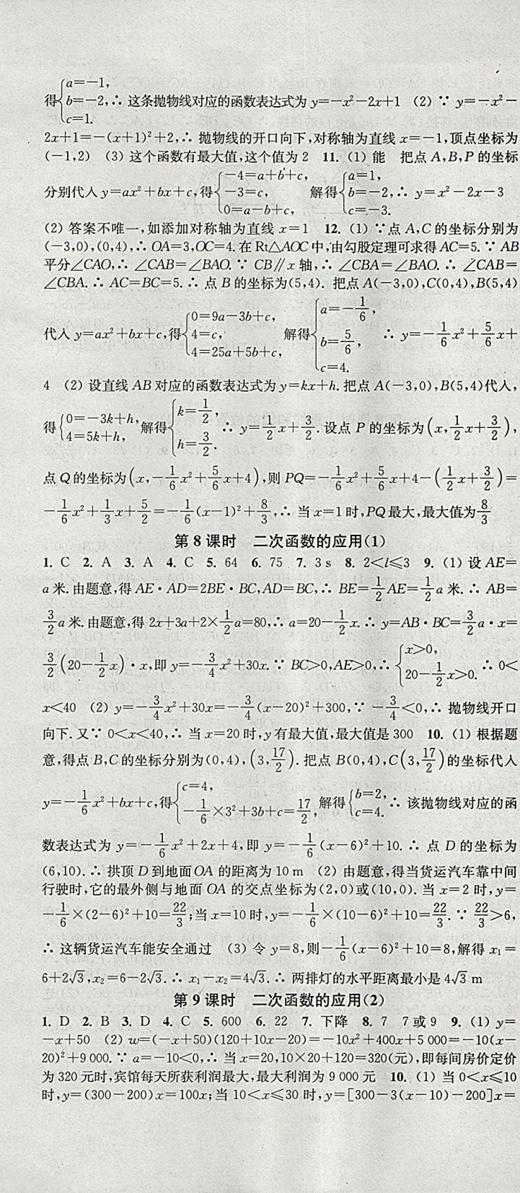 2018年通城學(xué)典活頁檢測九年級數(shù)學(xué)下冊北師大版 參考答案第7頁