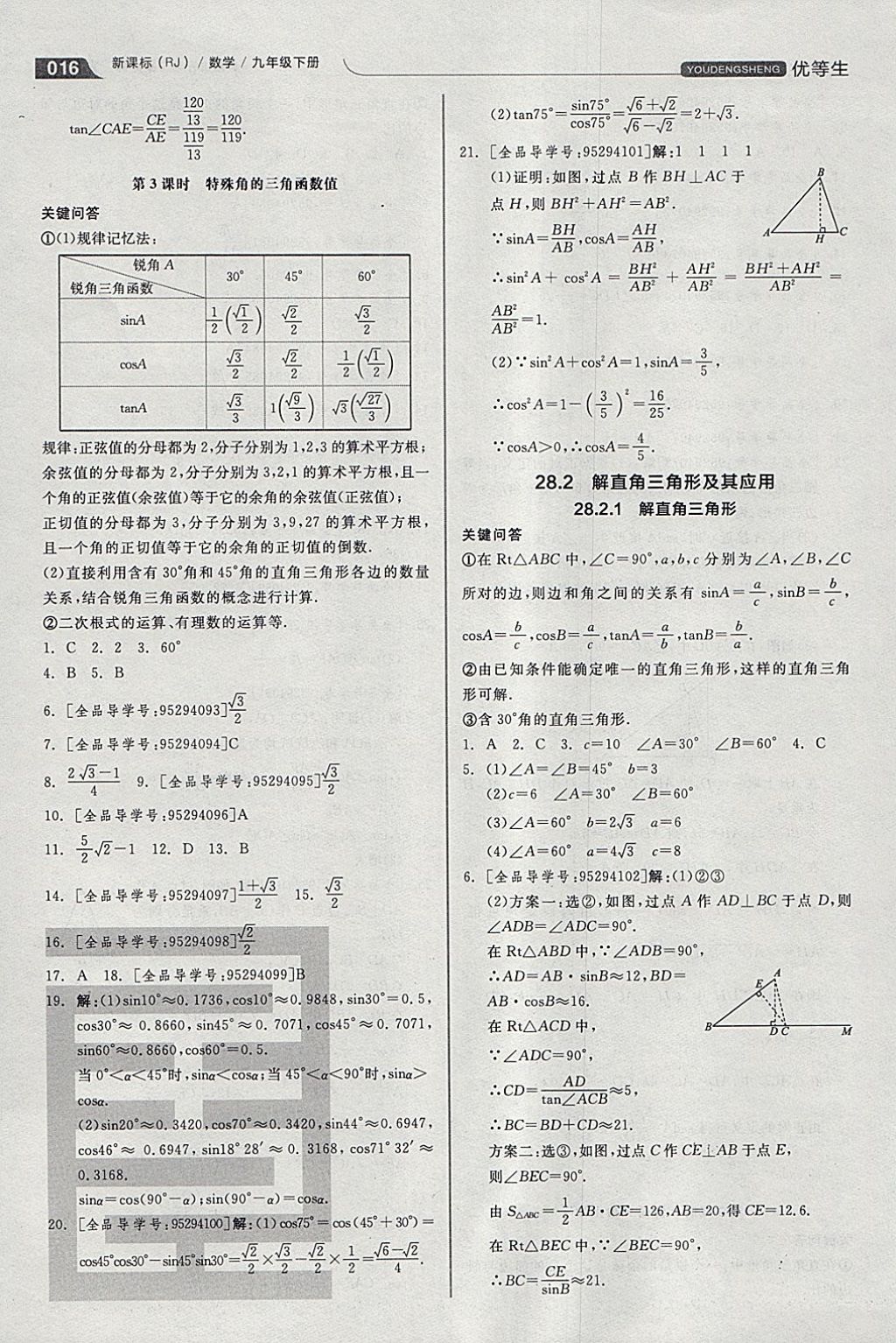 2018年全品优等生同步作业加思维特训九年级数学下册人教版 参考答案第16页