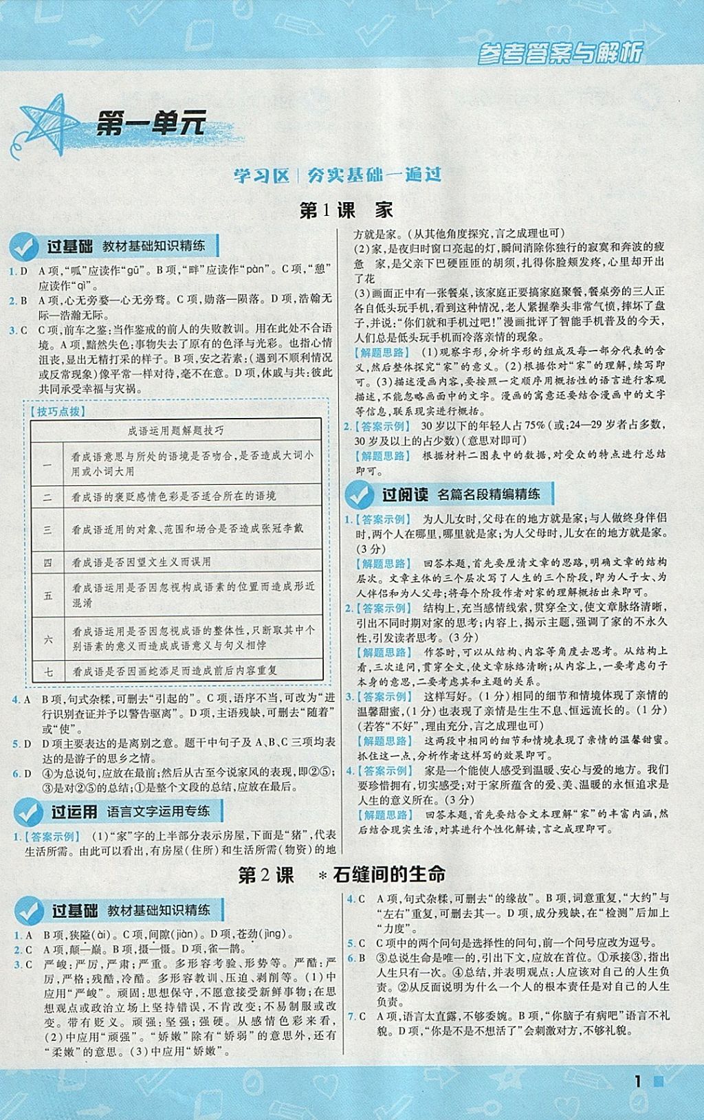 2018年一遍過(guò)初中語(yǔ)文九年級(jí)下冊(cè)語(yǔ)文版 參考答案第1頁(yè)