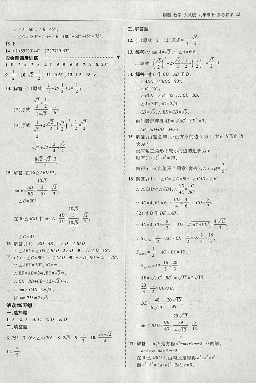 2018年北大绿卡刷题九年级数学下册人教版 参考答案第12页