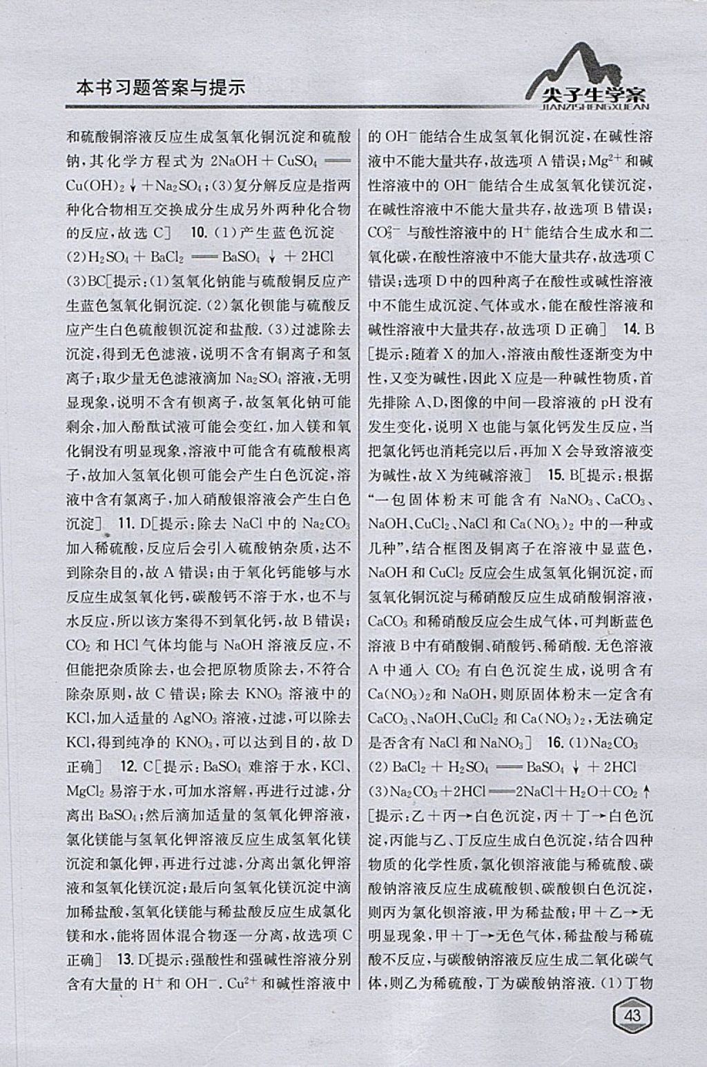 2018年尖子生學(xué)案九年級化學(xué)下冊人教版 參考答案第32頁