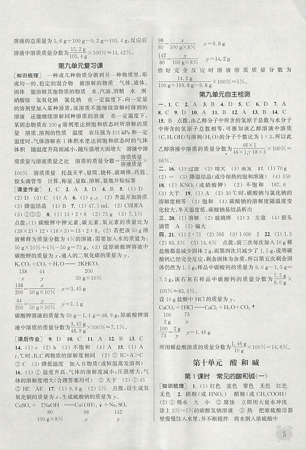 2018年通城學典課時作業(yè)本九年級化學下冊人教版江蘇專用 參考答案第5頁