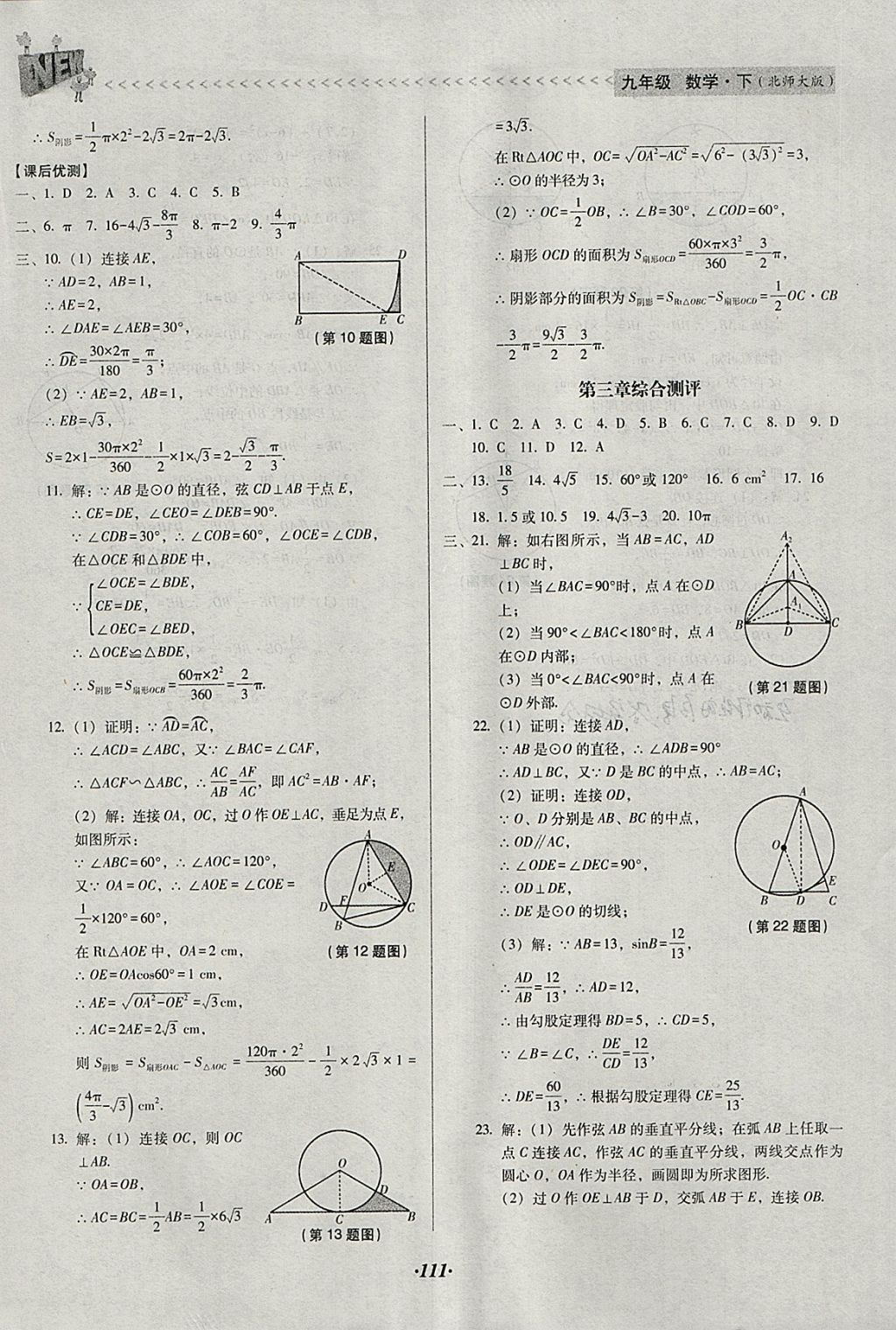 2018年全优点练课计划九年级数学下册北师大版 参考答案第23页