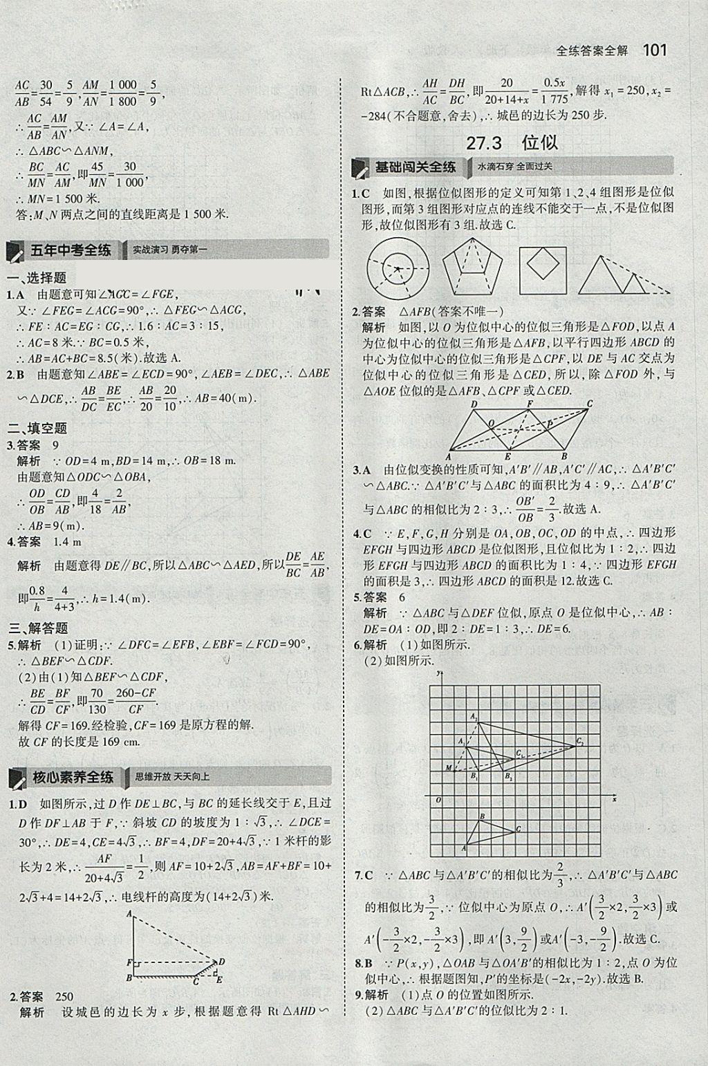 2018年5年中考3年模擬初中數(shù)學(xué)九年級下冊人教版 參考答案第15頁