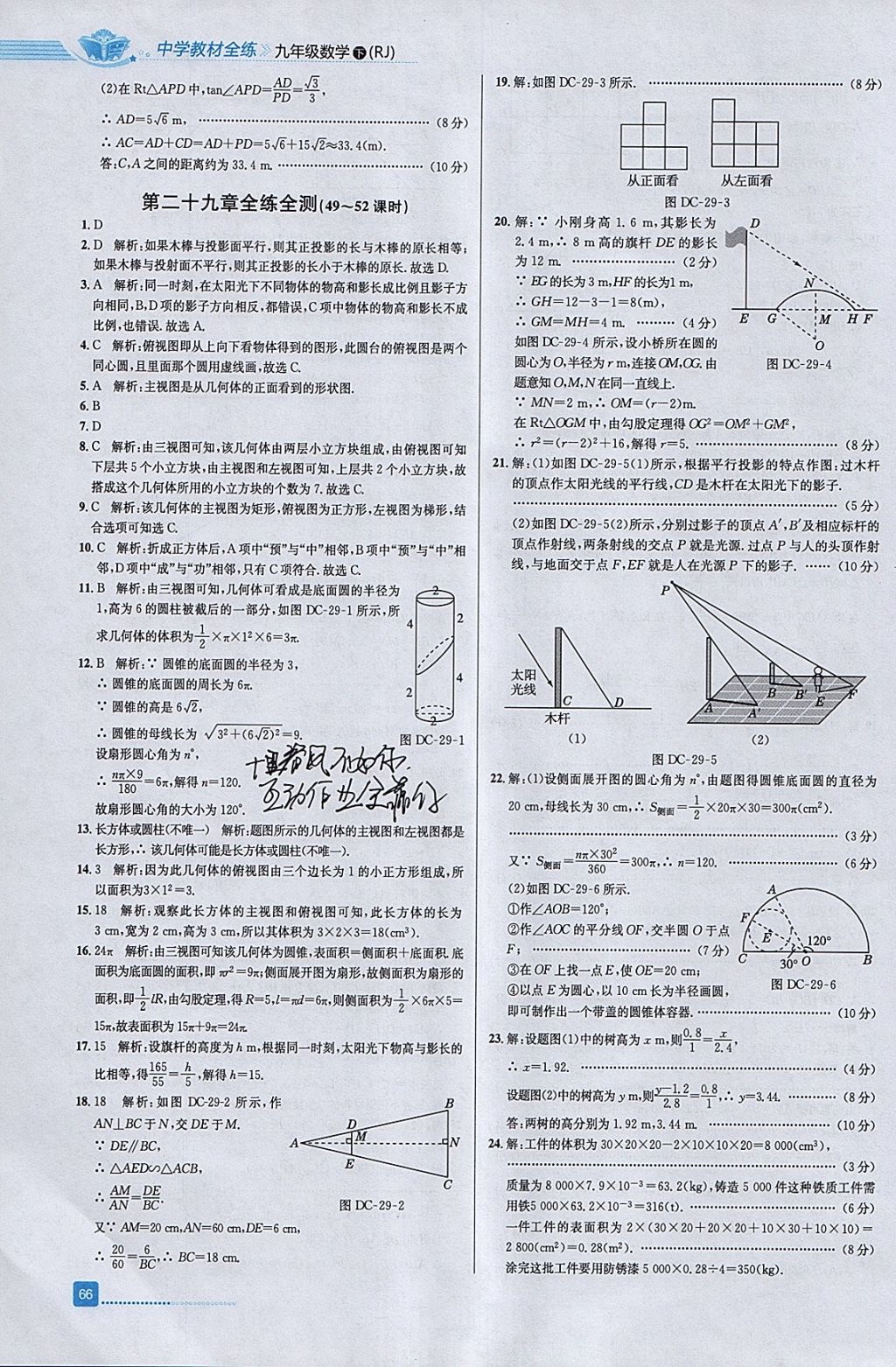 2018年中学教材全练九年级数学下册人教版天津专用 参考答案第30页