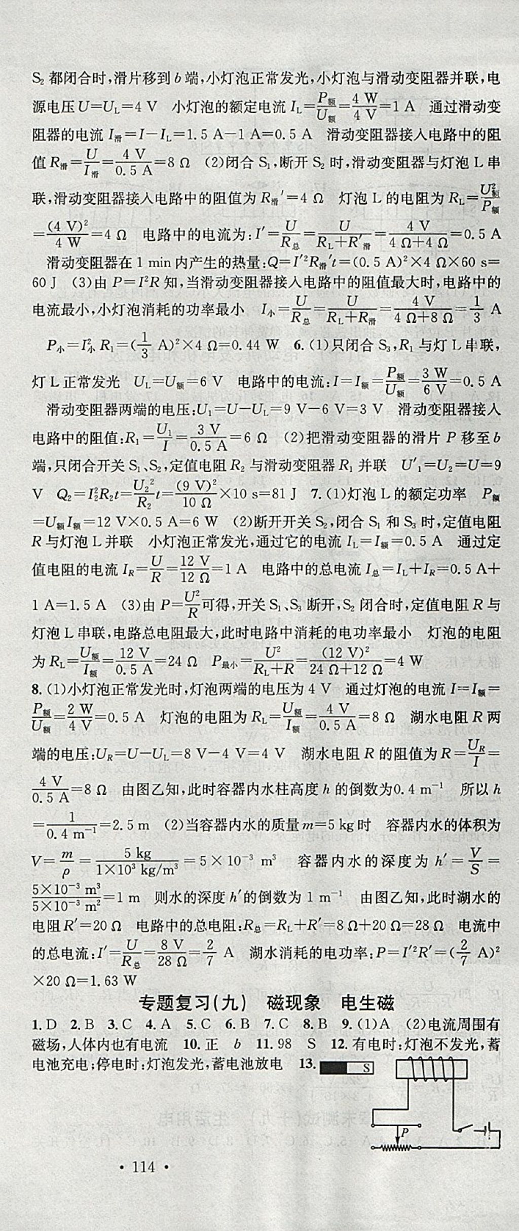 2018年名校課堂滾動(dòng)學(xué)習(xí)法九年級(jí)物理下冊(cè)人教版黑龍江教育出版社 參考答案第15頁