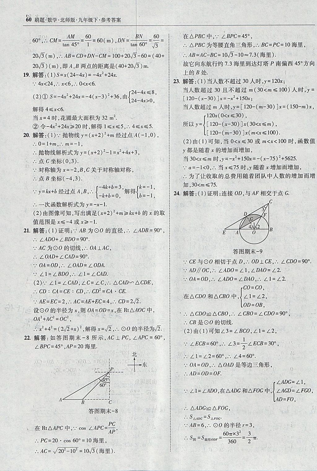 2018年北大绿卡刷题九年级数学下册北师大版 参考答案第59页