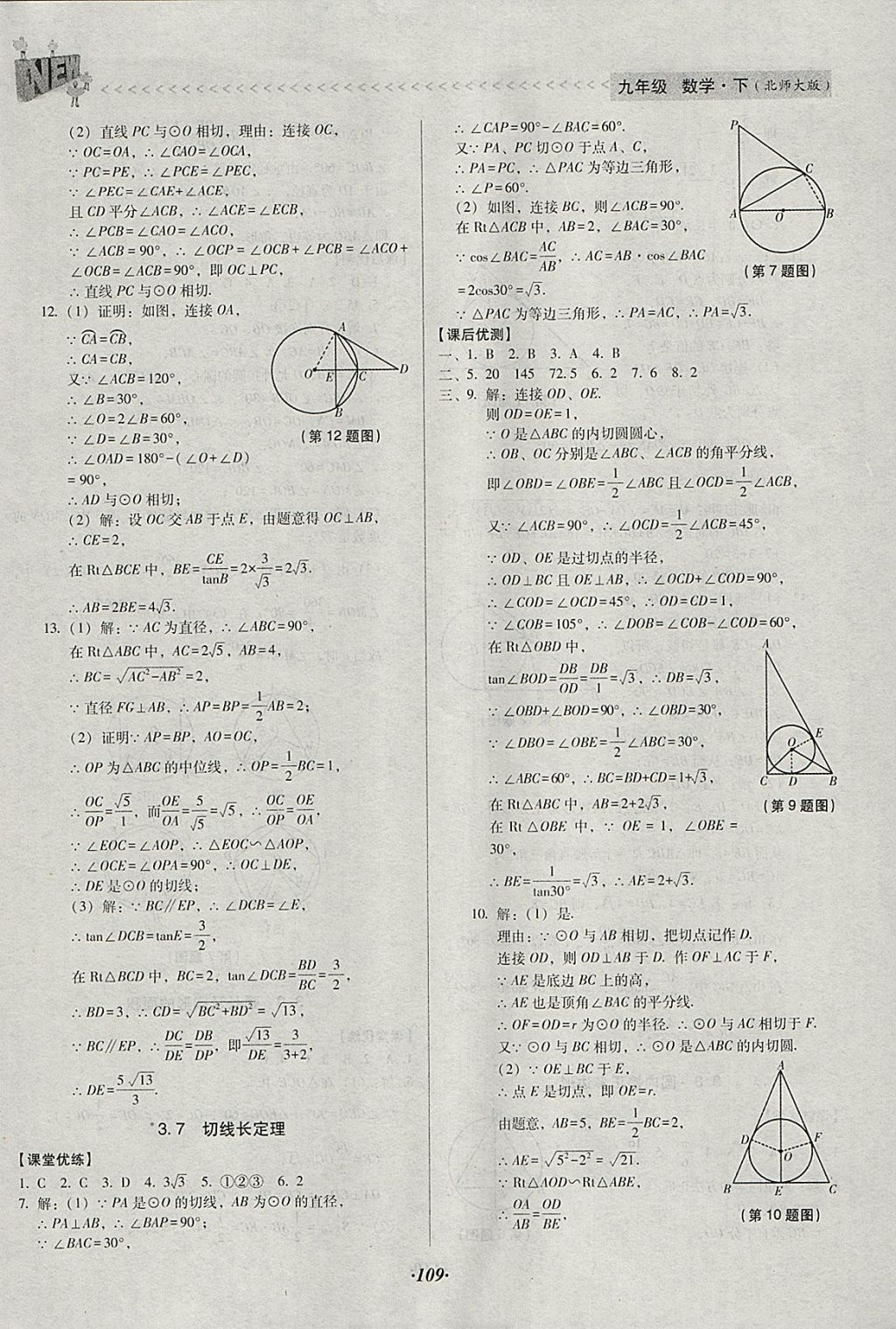 2018年全优点练课计划九年级数学下册北师大版 参考答案第21页