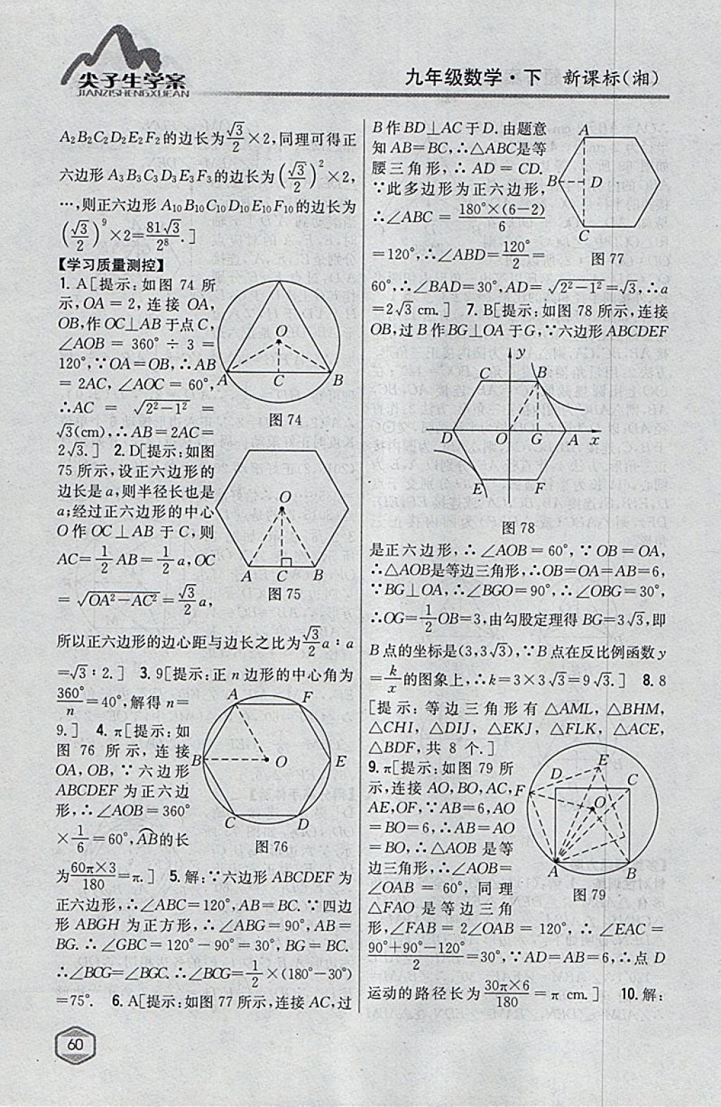 2018年尖子生学案九年级数学下册湘教版 参考答案第26页