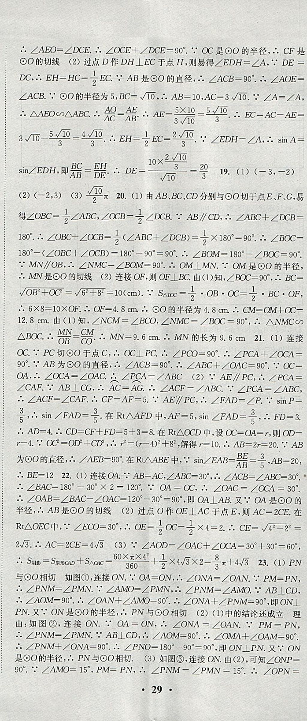 2018年通城學(xué)典活頁(yè)檢測(cè)九年級(jí)數(shù)學(xué)下冊(cè)滬科版 參考答案第14頁(yè)