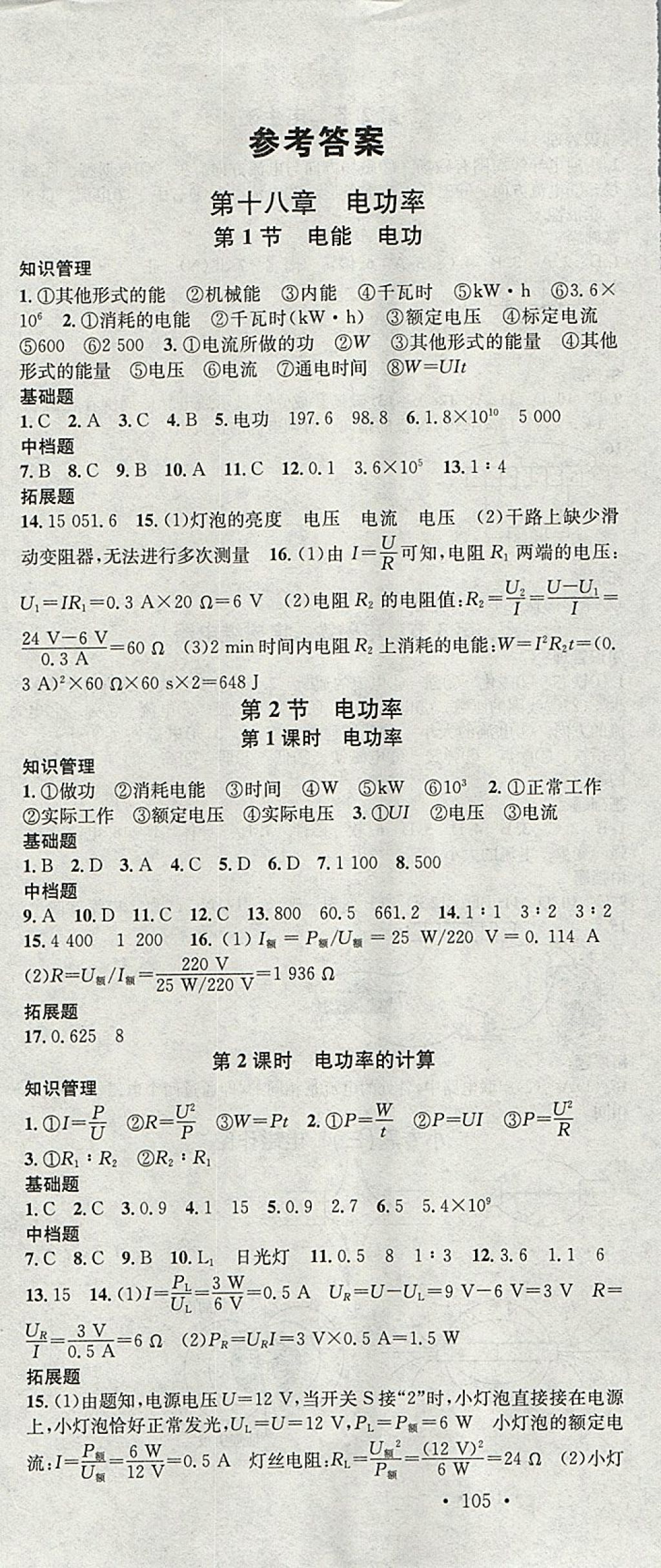 2018年名校課堂滾動學習法九年級物理下冊人教版河北適用武漢大學出版社 參考答案第1頁