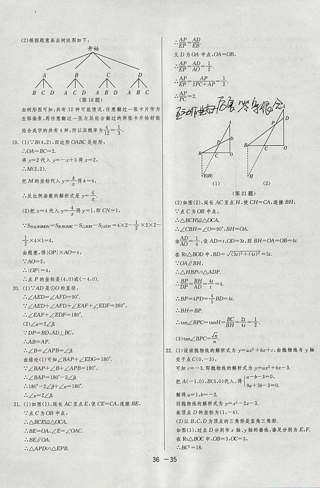 2018年1課3練單元達標(biāo)測試九年級數(shù)學(xué)下冊滬科版 參考答案第35頁