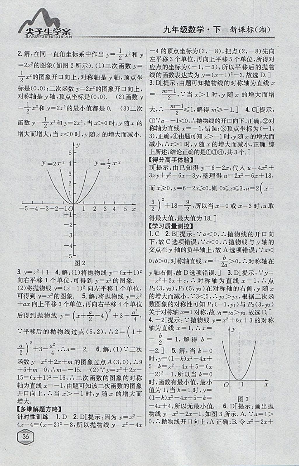 2018年尖子生学案九年级数学下册湘教版 参考答案第2页