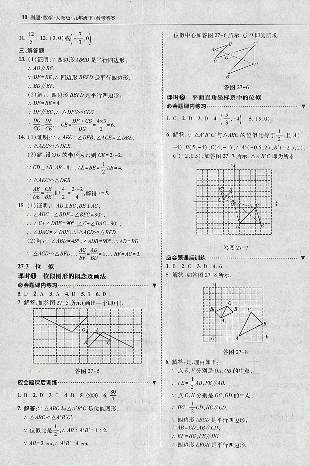 2018年北大绿卡刷题九年级数学下册人教版 参考答案第9页