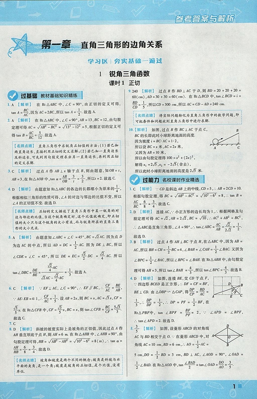 2018年一遍過初中數(shù)學九年級下冊北師大版 參考答案第1頁