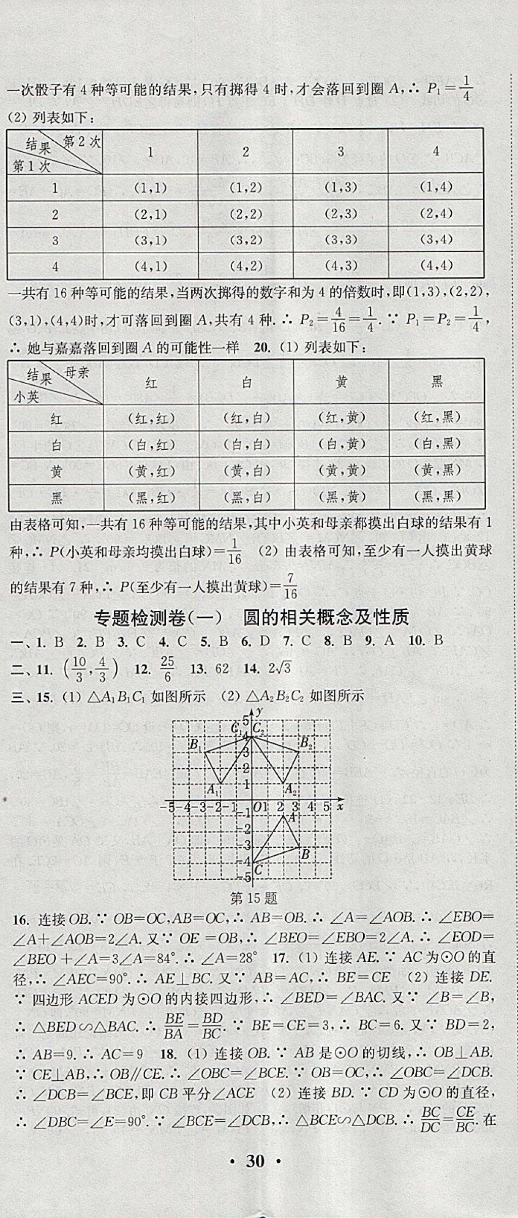 2018年通城学典活页检测九年级数学下册沪科版 参考答案第17页