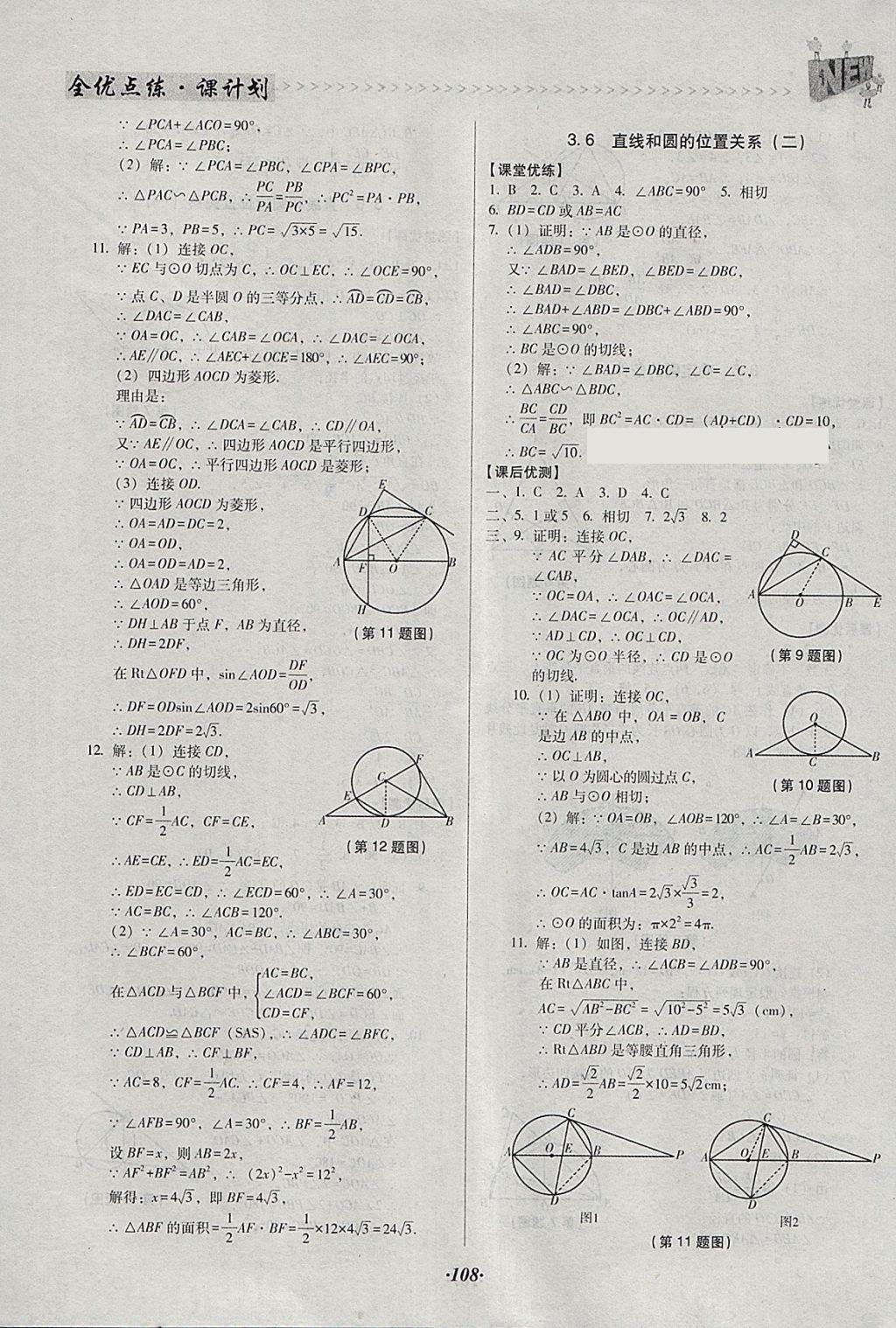 2018年全优点练课计划九年级数学下册北师大版 参考答案第20页