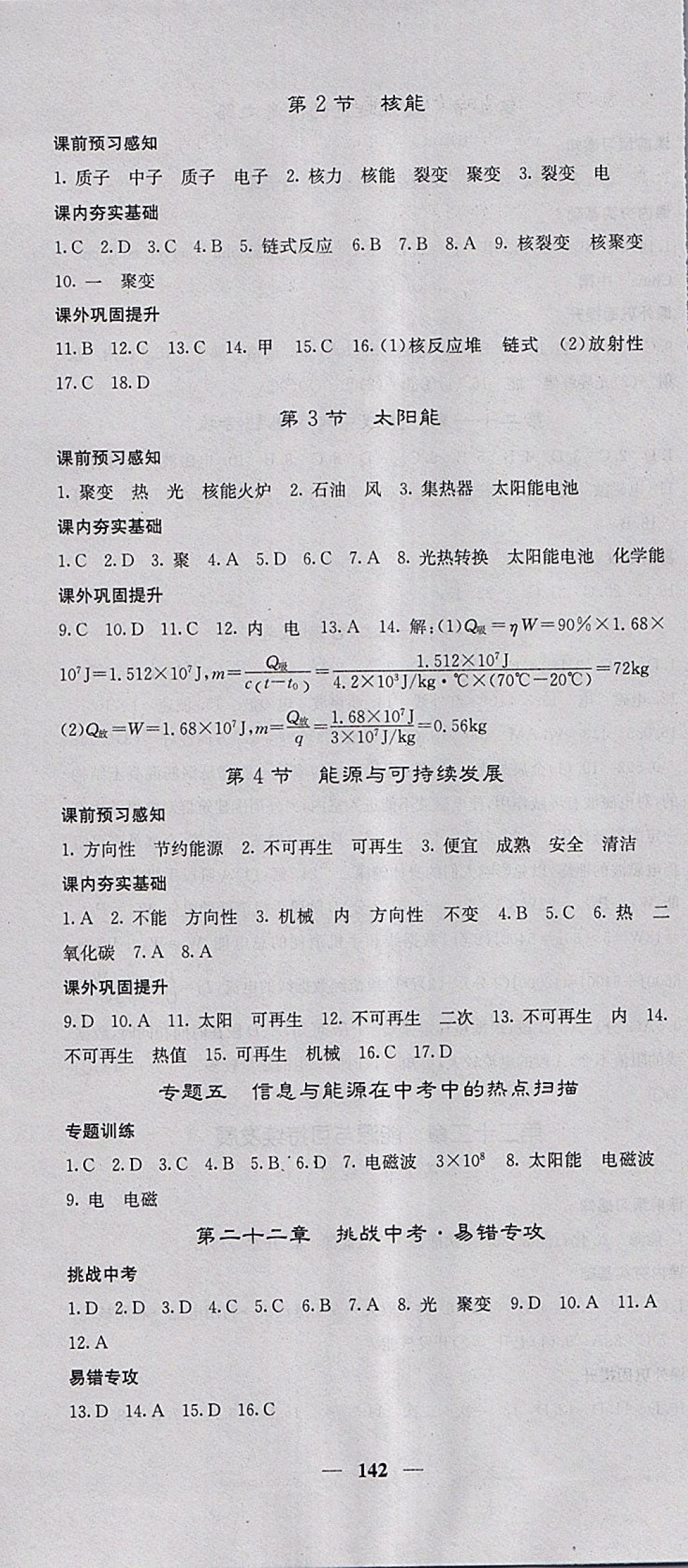 2018年名校課堂內(nèi)外九年級物理下冊人教版 參考答案第16頁