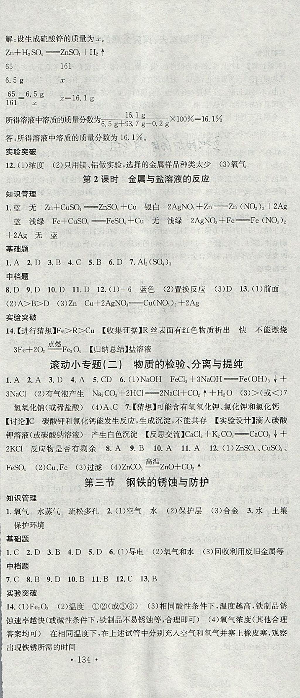 2018年名校課堂滾動(dòng)學(xué)習(xí)法九年級(jí)化學(xué)下冊(cè)魯教版黑龍江教育出版社 參考答案第9頁(yè)