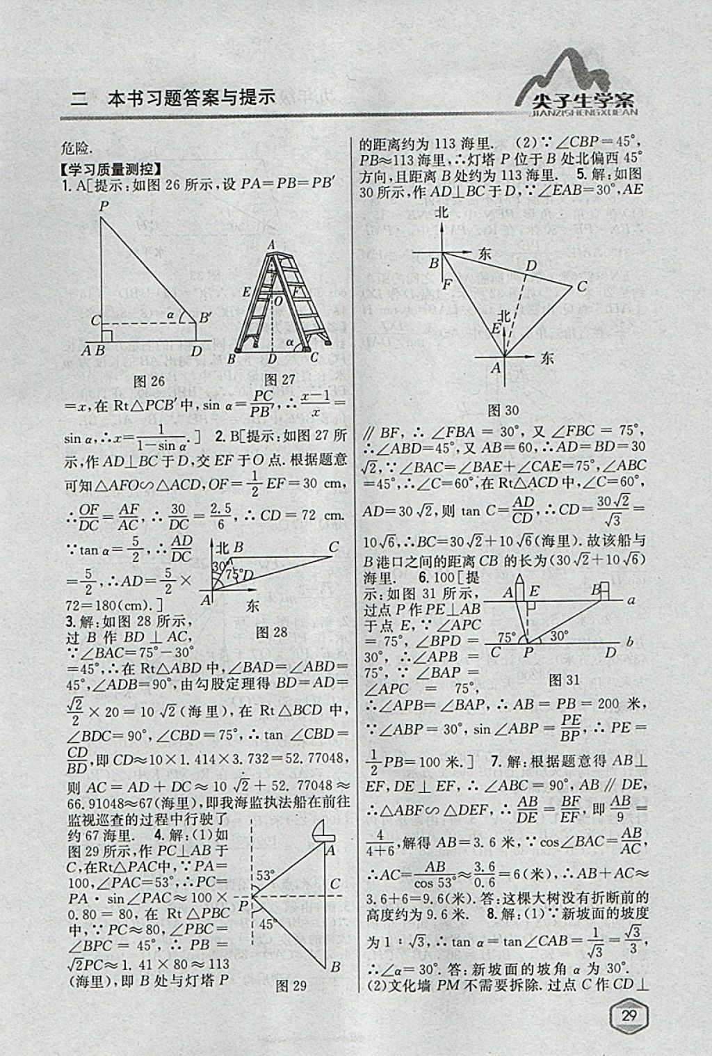 2018年尖子生学案九年级数学下册北师大版 参考答案第8页