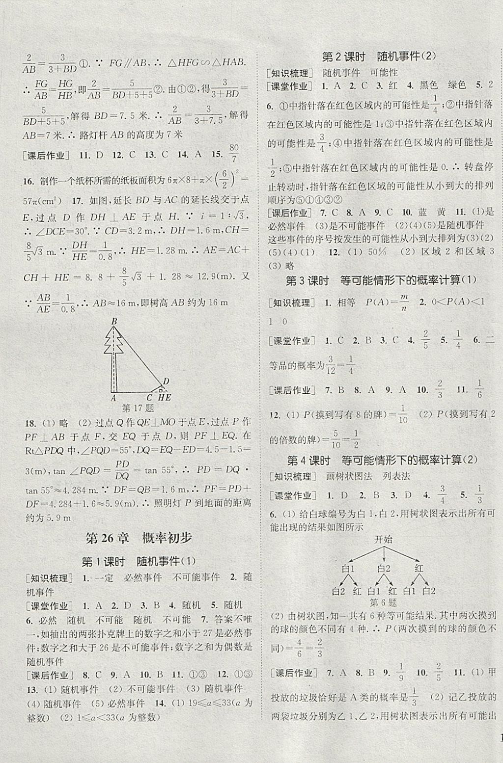 2018年通城学典课时作业本九年级数学下册沪科版 参考答案第9页