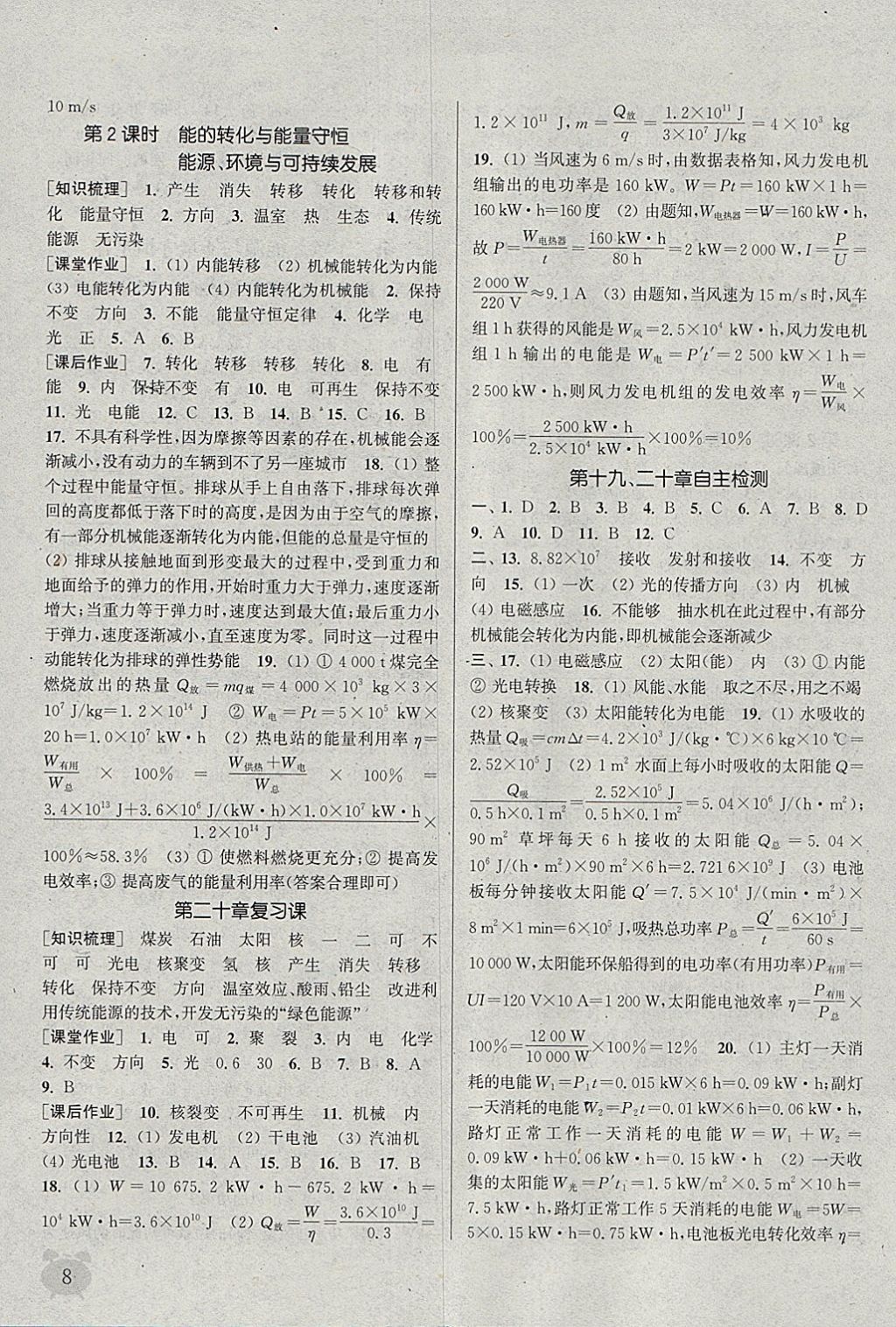 2018年通城學典課時作業(yè)本九年級物理下冊滬粵版 參考答案第8頁