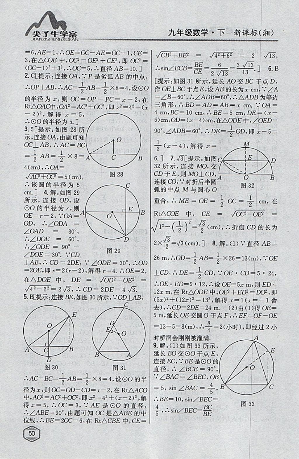 2018年尖子生学案九年级数学下册湘教版 参考答案第16页