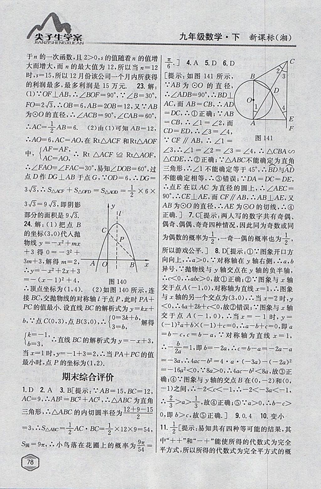 2018年尖子生学案九年级数学下册湘教版 参考答案第44页