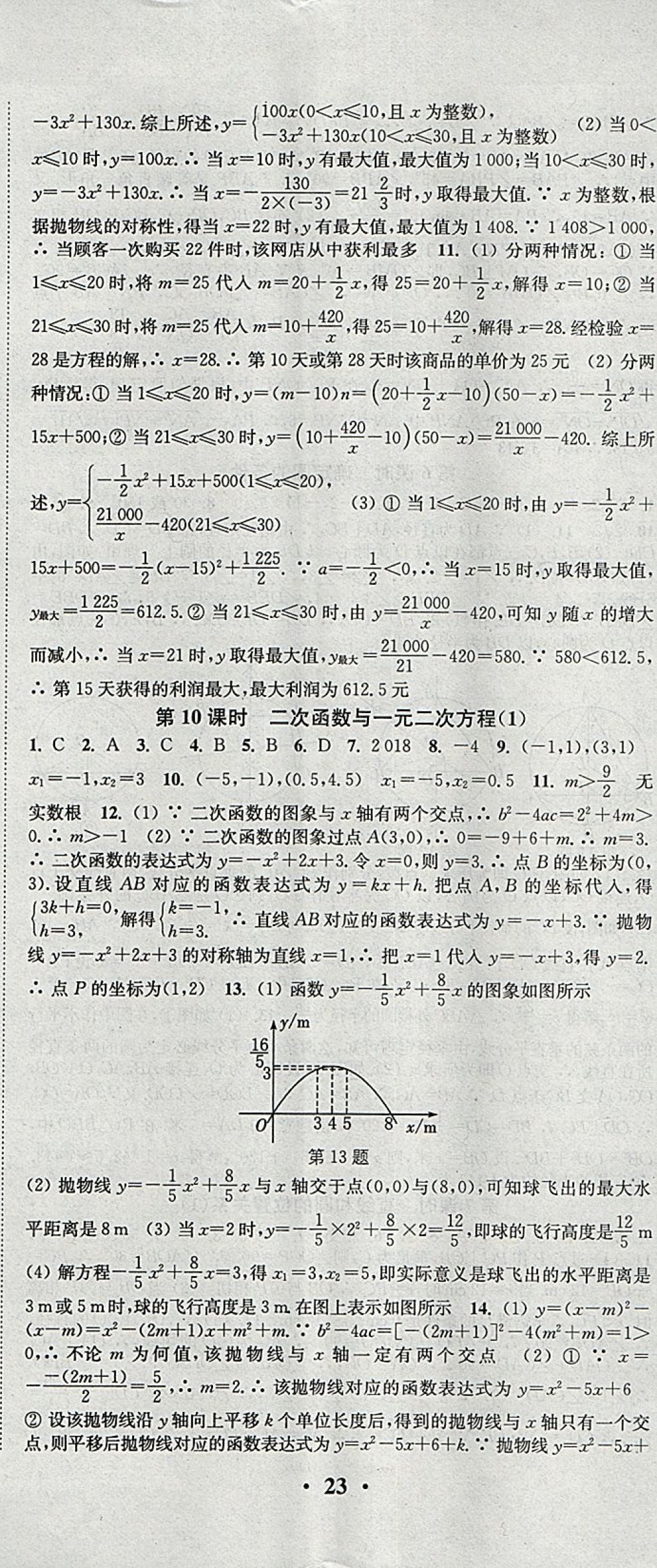 2018年通城學典活頁檢測九年級數(shù)學下冊北師大版 參考答案第8頁