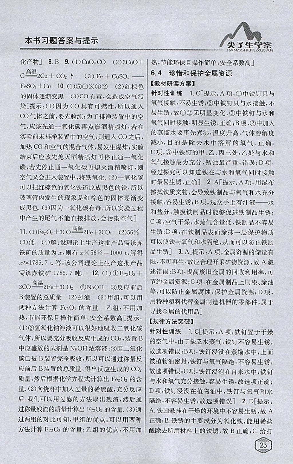 2018年尖子生學(xué)案九年級化學(xué)下冊粵科版 參考答案第6頁