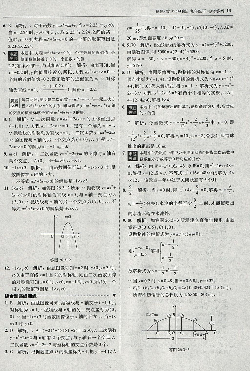 2018年北大綠卡刷題九年級(jí)數(shù)學(xué)下冊(cè)華師大版 參考答案第12頁(yè)