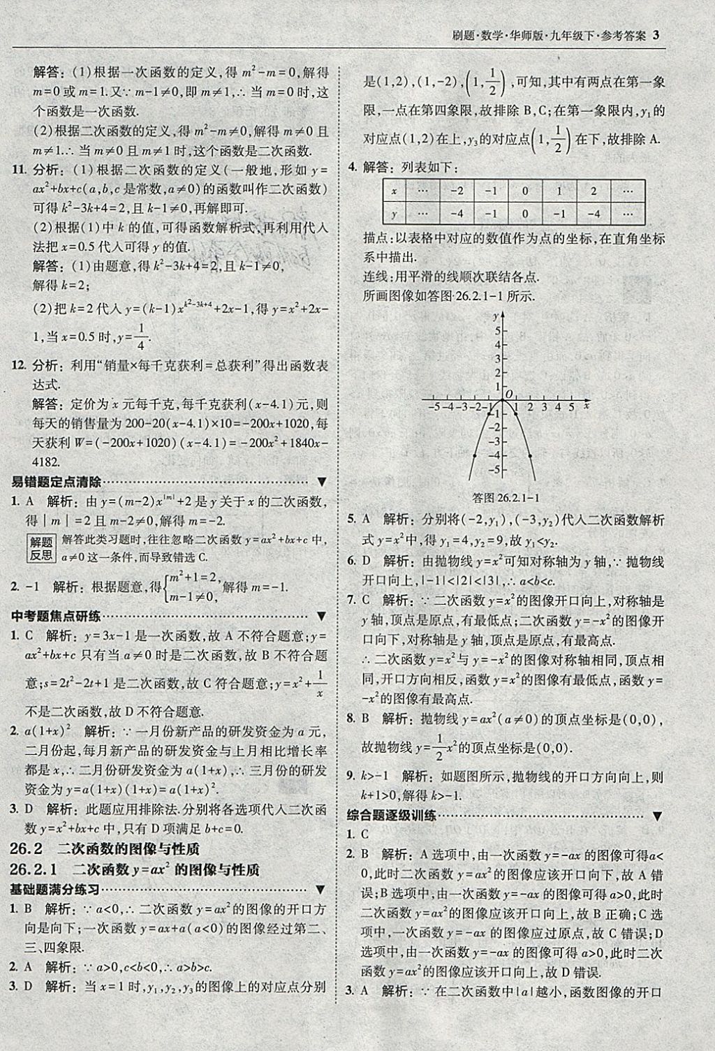 2018年北大綠卡刷題九年級數(shù)學下冊華師大版 參考答案第2頁