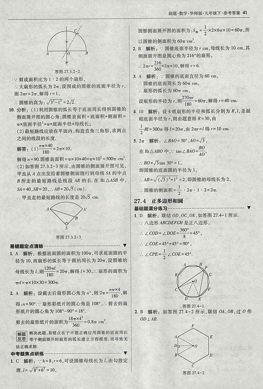 2018年北大綠卡刷題九年級(jí)數(shù)學(xué)下冊(cè)華師大版 參考答案第40頁(yè)