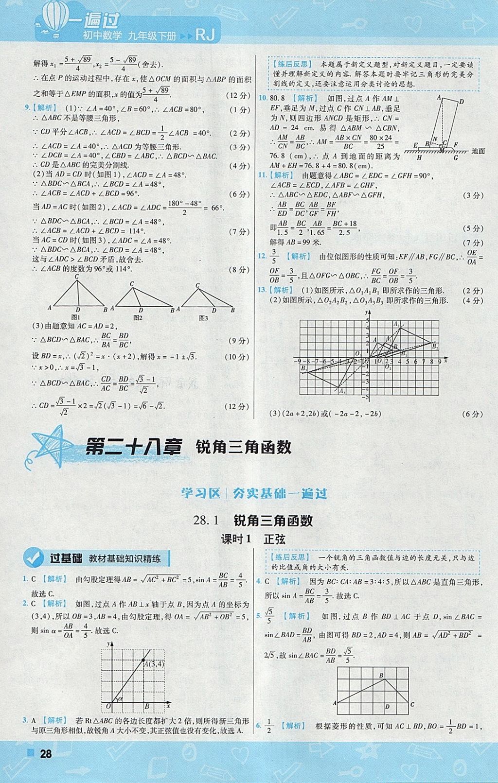 2018年一遍过初中数学九年级下册人教版 参考答案第28页