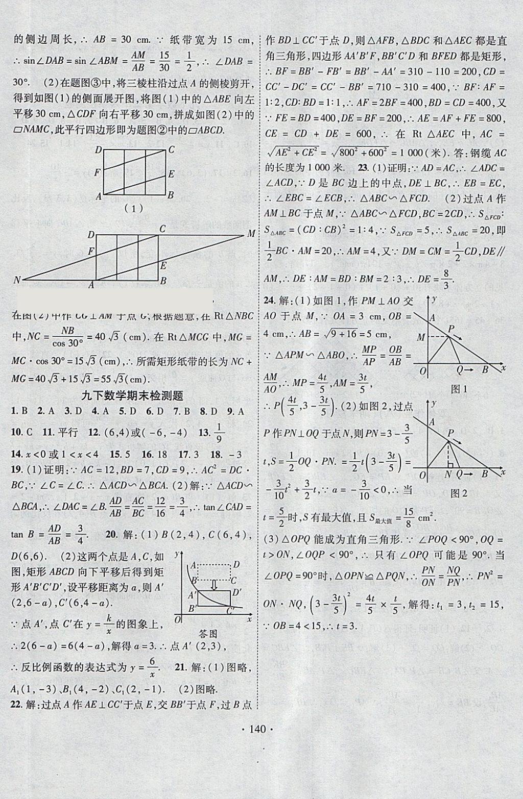 2018年課堂導(dǎo)練1加5九年級(jí)數(shù)學(xué)下冊(cè)人教版 參考答案第24頁(yè)