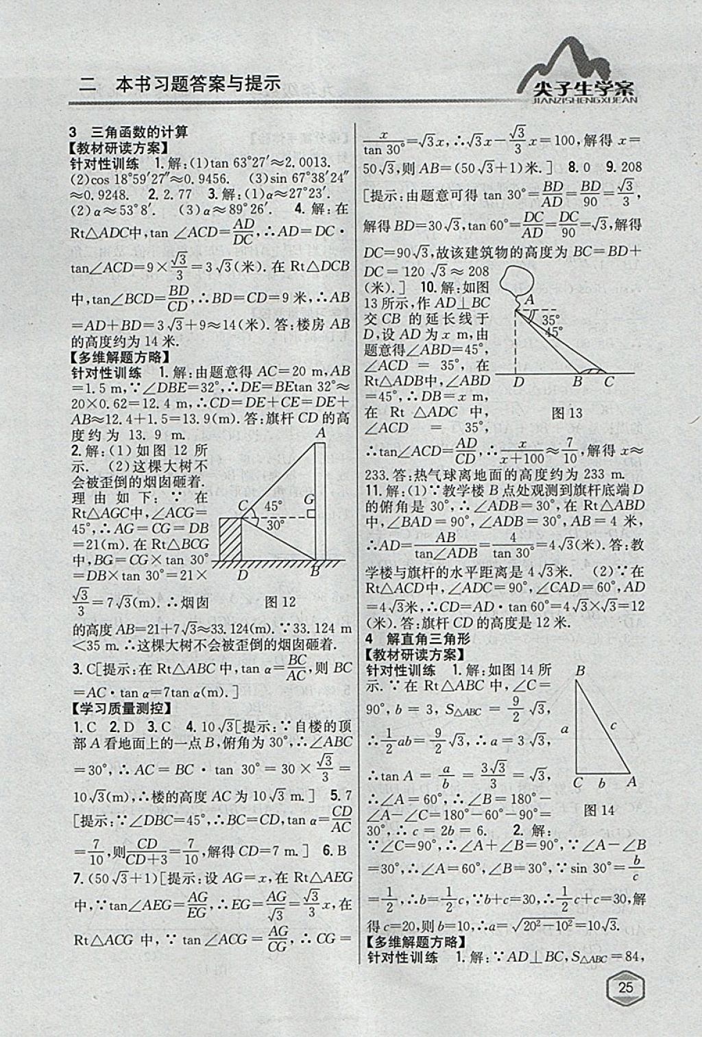 2018年尖子生学案九年级数学下册北师大版 参考答案第4页