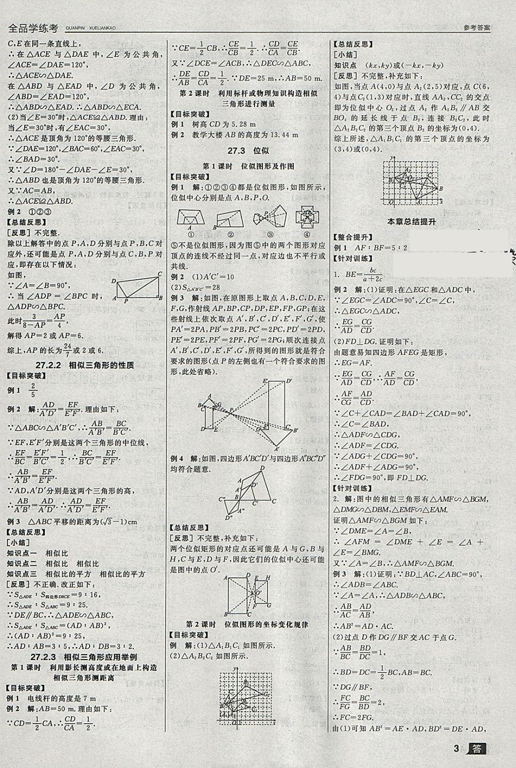 2018年全品學(xué)練考九年級(jí)數(shù)學(xué)下冊(cè)人教版 參考答案第9頁(yè)